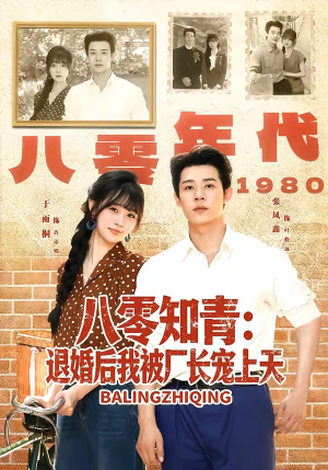 八零知青:退婚后我被厂长宠上天(90集) 八零知青:退婚后我被厂长宠上天(90集)短剧上头又好看