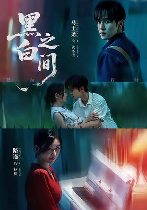 黑白之间(51集) 黑白之间(51集)最新短剧抢先看