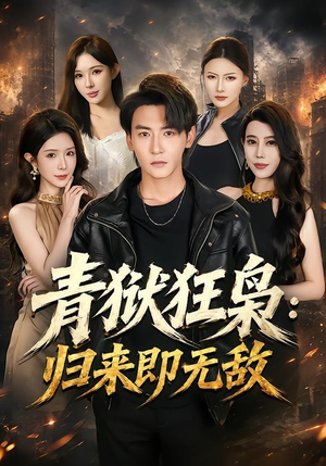 青狱狂枭_归来即无敌(65集) 青狱狂枭_归来即无敌(65集)亿万短剧抢先看