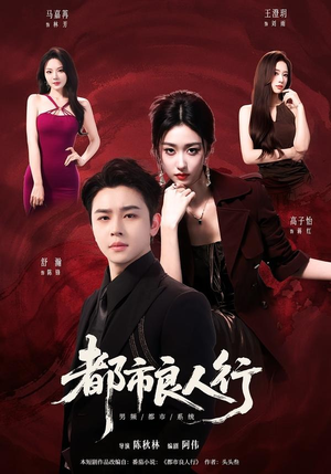 都市良人行(147集) 都市良人行(147集)热播短剧抢先看