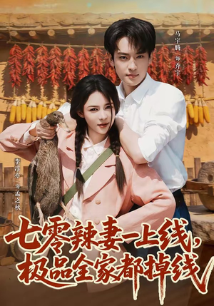 七零辣妻一上线,极品全家都掉线(63集) 七零辣妻一上线,极品全家都掉线(63集)爆款热门短剧
