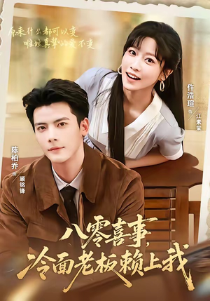 八零喜事,冷面老板赖上我(84集) 八零喜事,冷面老板赖上我(84集)最后的大结局