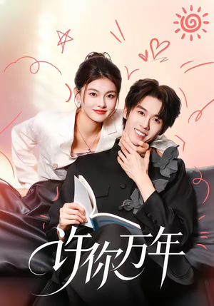 许你万年(68集) 许你万年(68集)第二季