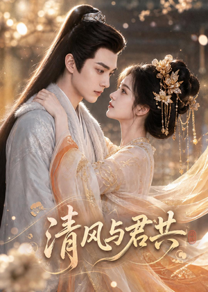 清风与君共(75集) 清风与君共(75集)真的好看吗