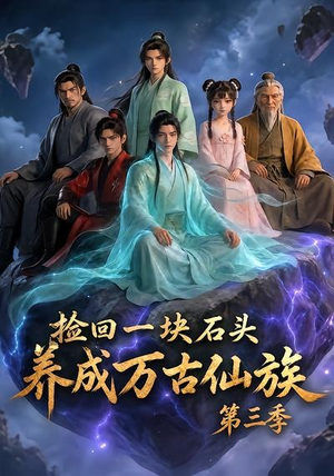 捡回一块石头，养成万古仙族第三季（80集）今日最火短剧