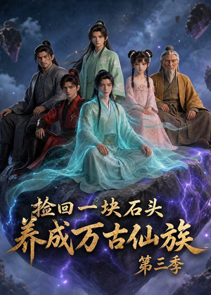 捡回一块石头，养成万古仙族第三季（80集）短剧热门合集