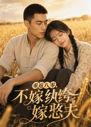 重返八零,不嫁纨绔嫁憨夫(127集) 重返八零,不嫁纨绔嫁憨夫(127集)好看短剧抢先看