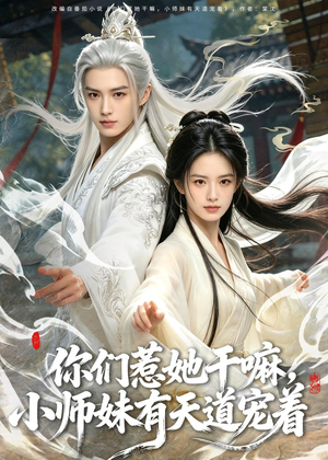 你们惹她干嘛,小师妹有天道宠着(80集) 你们惹她干嘛,小师妹有天道宠着(80集)全集免费观看