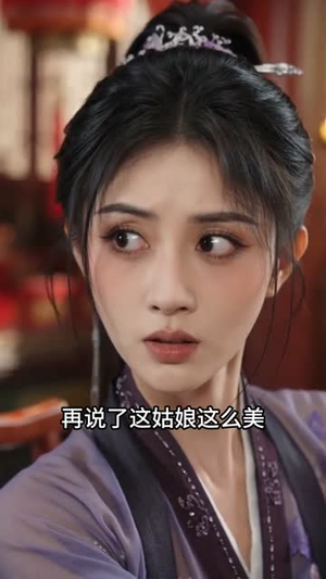 替嫁成妃后,五皇子动心了(43集) 替嫁成妃后,五皇子动心了(43集)每天短剧分享