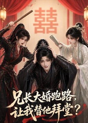 兄长大婚跑路,让我替他拜堂?(43集) 兄长大婚跑路,让我替他拜堂?(43集)夸克在线观看