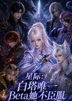 星际:白塔唯一Beta她不臣服(27集) 星际:白塔唯一Beta她不臣服(27集)爱短剧爱追剧
