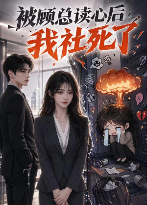 被顾总读心后,我社死了(61集) 被顾总读心后,我社死了(61集)每日短剧分享
