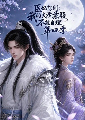 医妃驾到:我的夫君柔弱不能自理第四季(57集) 医妃驾到:我的夫君柔弱不能自理第四季(57集)最近很火的短剧
