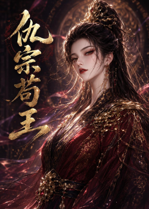 仇宗苟王(61集) 仇宗苟王(61集)最新短剧推荐