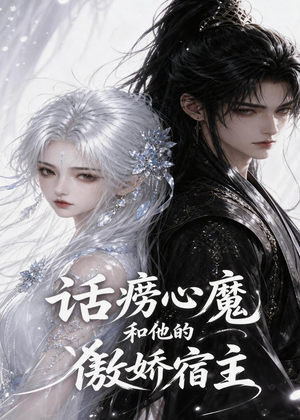 话痨心魔和他的傲娇宿主(89集) 话痨心魔和他的傲娇宿主(89集)最新短剧推荐