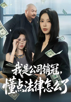 我是公司销冠，懂点法律怎么了（66集）深深爱上这部剧
