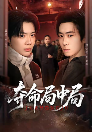 夺命局中局（70集）短剧全集抢先看