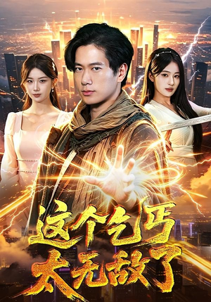 这个乞丐太无敌了（82集）精彩短剧上线