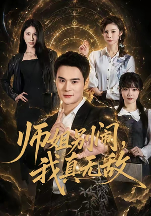师姐别闹，我真无敌（70集）在线观看全集