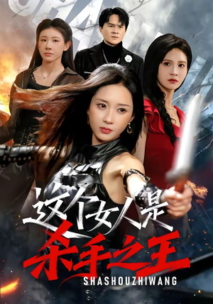 这个女人是杀手之王（93集）新短剧推荐