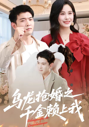 乌龙抢婚之千金赖上我（45集）一起追短剧吧
