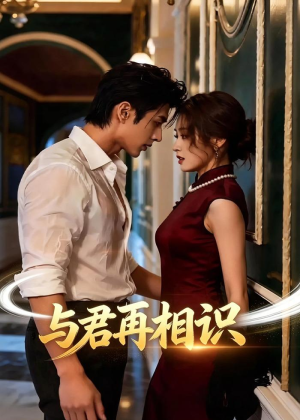 与君再相识（77集）热播短剧抢先看