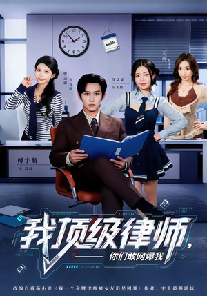 我顶级律师，你们敢网爆我（61集）短剧免费看全集