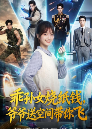 乖孙女烧纸钱，爷爷送空间带你飞（67集）海量短剧免费看