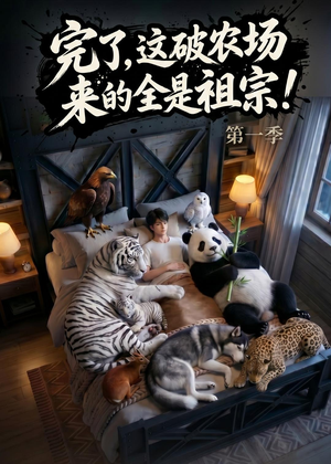 完了，这破农场来的全是祖宗！（100集）UC网盘在线看