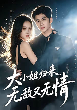 大小姐归来，无敌又无情（85集）追短剧太上头了