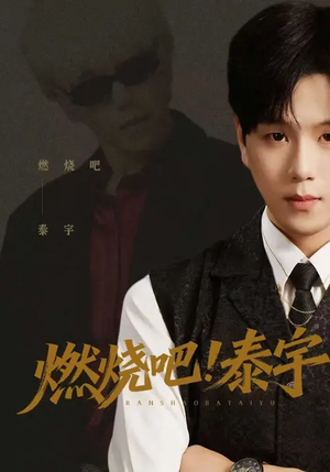 燃烧吧！泰宇（61集）热门短剧追不停