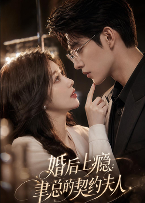 婚后上瘾：聿总的契约夫人（56集）超级好看的短剧