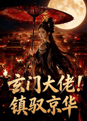 玄门大佬！镇驭京华(100集)番茄免费短剧