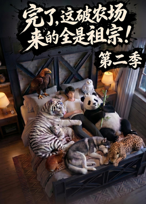 完了，这破农场来的全是祖宗！第二季(82集)热门短剧免费看