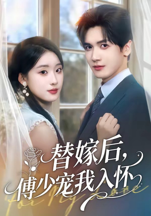替嫁后，傅总他真香了（76集）免费短剧大全