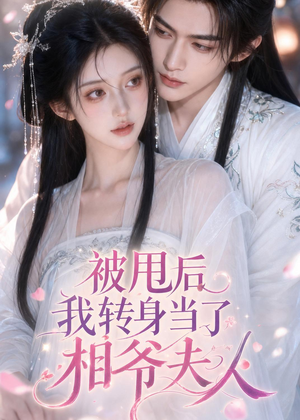 被甩后我转身当了相爷夫人（29集）在线看免费版