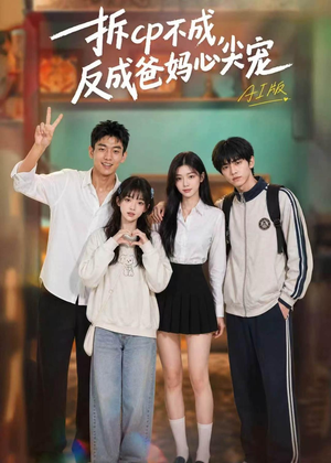 拆CP不成，反成爸妈心尖宠AI版（85集）好看短剧看不停