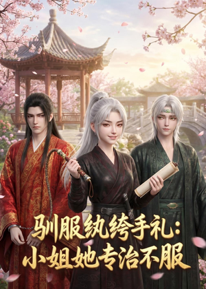 驯服纨绔手札：小姐她专治不服（117集）网上可以看吗