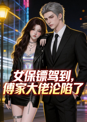 女保镖驾到，傅家大佬沦陷了（120集）火热短剧抢先看
