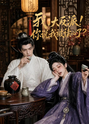 我，大反派！你说我被读心了（71集）热门短剧排行榜