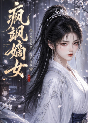 疯飒嫡女：戏虐极品，怼退浮夸（30集）精彩短剧推荐