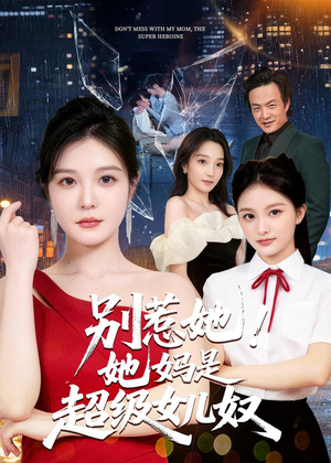 别惹她！她妈是超级女儿奴（47集）短剧全集免费
