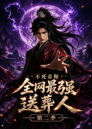 不死帝师全网最强送葬人第二季（135集）红果免费看短剧