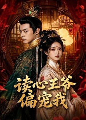 读心王爷偏宠我（60集）免费观看