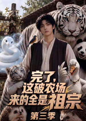 完了，这破农场来的全是祖宗第三季（53集）独家短剧免费看
