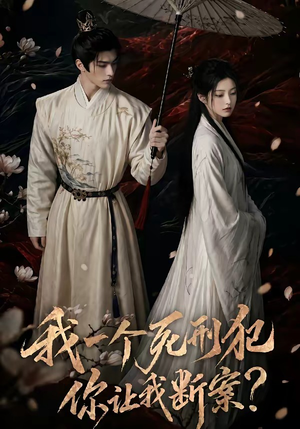 我一个死刑犯，你让我断案（65集）短剧全集免费看