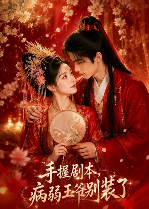 手握剧本，病弱王爷别装了（60集）在哪里可以全集