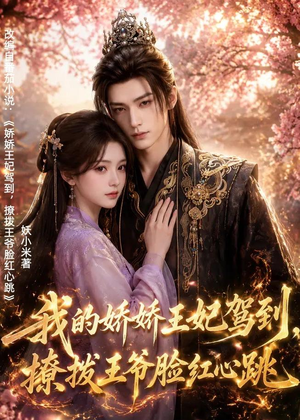 我的娇娇王妃驾到，撩拨王爷脸红心跳（114集）短剧全集完整版
