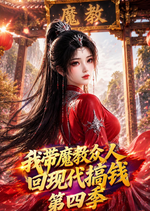 我带魔教众人回现代搞钱第四季（64集）西瓜短剧免费看