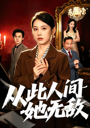 从此人间她无敌（51集）独家内容免费看
